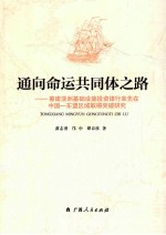 通向命运共同体之路  筹建亚洲基础设施投资银行率先在中国  东盟区域取得突破研究