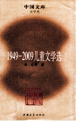 1949-2009儿童文学选