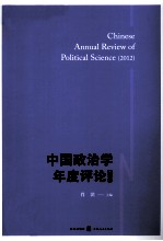 中国政治学年度评论  2012