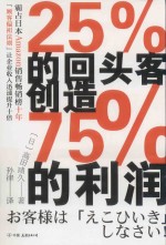 25%的回头客创造75%的利润