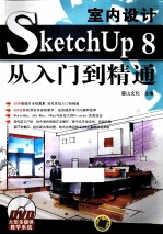 室内设计SketchUp 8从入门到精通