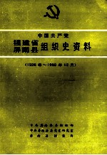 中国共产党福建省屏南县组织史资料  1926年-1989年12月