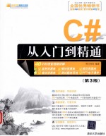 C#从入门到精通  第3版