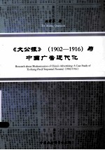 《大公报》  1902-1916与中国广告近代化