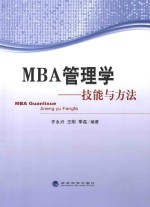 MBA管理学  技能与方法