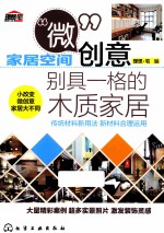 家居空间“微”创意  别具一格的木质家居