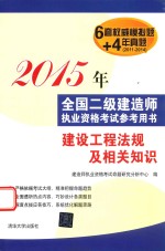 2015年全国二级建造师执业资格考试参考用书  建设工程法规及相关知识