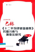 巴赫《十二平均律键盘曲集》名篇分析与演奏法研究  第2版