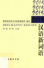 2015汉语新词语