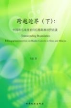 跨越边界  中国和马来西亚归信穆斯林田野访谈  下