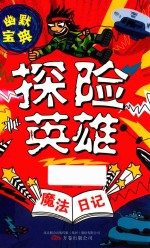 魔法日记  探险英雄