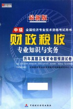 中级全国经济专业技术资格考试用书  《财政税收》专业知识与实务历年真题及专家命题预测试卷  最新版