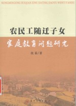 农民工随迁子女家庭教育问题研究