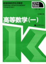 成人高考专升本教材  全国各类成人高考复习考试辅导教材  专科起点升本科  高等数学  1  第11版