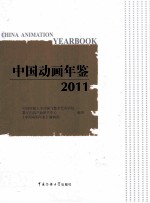 中国动画年鉴  2011