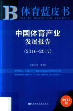 中国体育产业发展报告  2016-2017