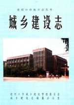 老河口市地方志丛书  城市建设志