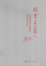 滕吉文文集  第3卷  青藏高原岩石圈结构和大陆动力学