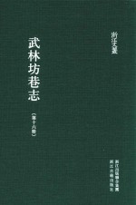 武林坊巷志  第16册