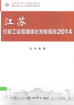 江苏农村工业和城镇化发展报告  2014