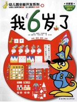 幼儿园全能开发系列  我6岁了  全新版