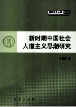 新时期中国社会人道主义思潮研究