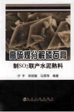 高硫煤分解磷石膏制SO2联产水泥熟料