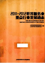 2011-2012世界服务业重点行业发展动态