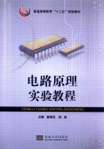 普通高等教育“十二五”规划教材  电路原理实验教程