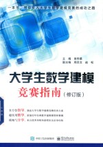 大学生数学建模竞赛指南