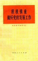 积极慎重做好党的发展工作  党员学习材料  2