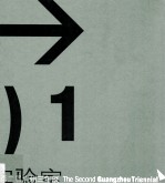 第二届广州三年展 别样：一个特殊的现代化实验空间 三角洲实验室1  中英文本