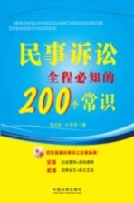 民事诉讼全程必知的200个常识