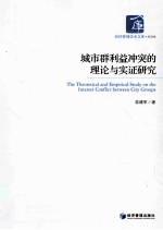 城市群利益冲突的理论与实证研究