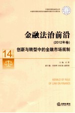 金融法治前沿  2012年卷  创新与转型中的金融市场规制