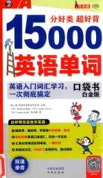 分好类超好背15000英语单词口袋书  英语入门词汇学习，一次彻底搞定  白金版