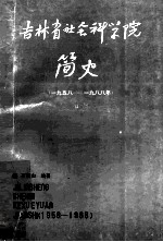 吉林省社会科学院简史  1958-1988  为纪念建院三十周年而作