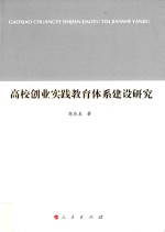 高校创业实践教育体系建设研究