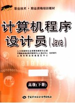 计算机程序设计员  Java  高级  下