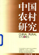 中国农村研究  2017年卷  上