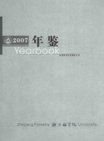 浙江林学院年鉴  2007