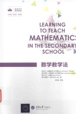 欧美学科教学法译丛  数学教学法