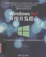 Windows IoT应用开发指南