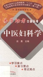 中医妇科学  第2版