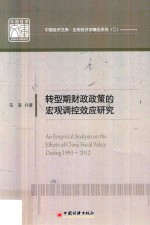 中国经济文库  应用经济学精品系列  2  转型期财政政策的宏观调控效应研究