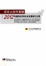 中华人民共和国2012年国民经济和社会发展统计公报  汉英对照