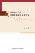 英国承认与执行外国仲裁裁决制度研究