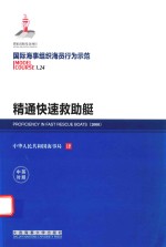 国际海事组织海员行为示范  精通快速救助艇  中英对照