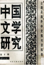 中国文学研究  台港及海外中文报刊资料专辑  1986  第2辑