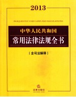 2013中华人民共和国常用法律法规全书  含司法解释